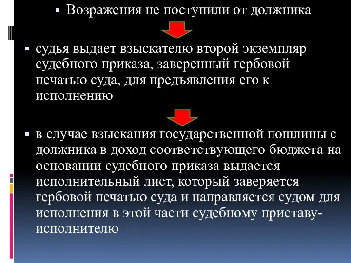 Возражения не поступили от должника судья выдает взыскателю второй экземпляр судебного