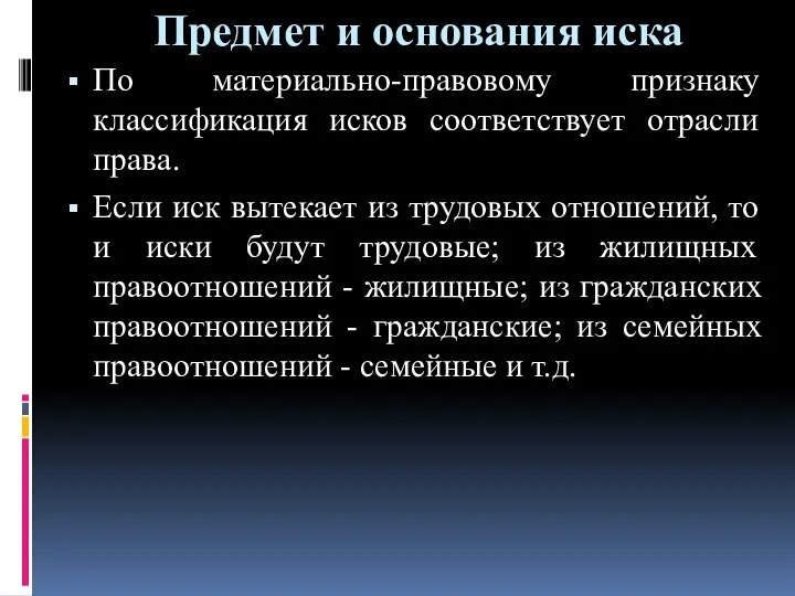 Предмет и основания иска По материально-правовому признаку классификация исков соответствует отрасли