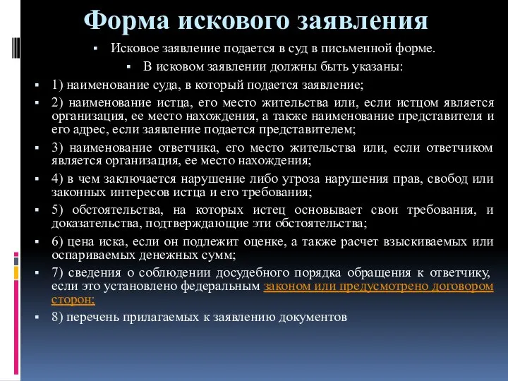 Форма искового заявления Исковое заявление подается в суд в письменной форме.