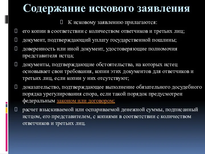 Содержание искового заявления К исковому заявлению прилагаются: его копии в соответствии