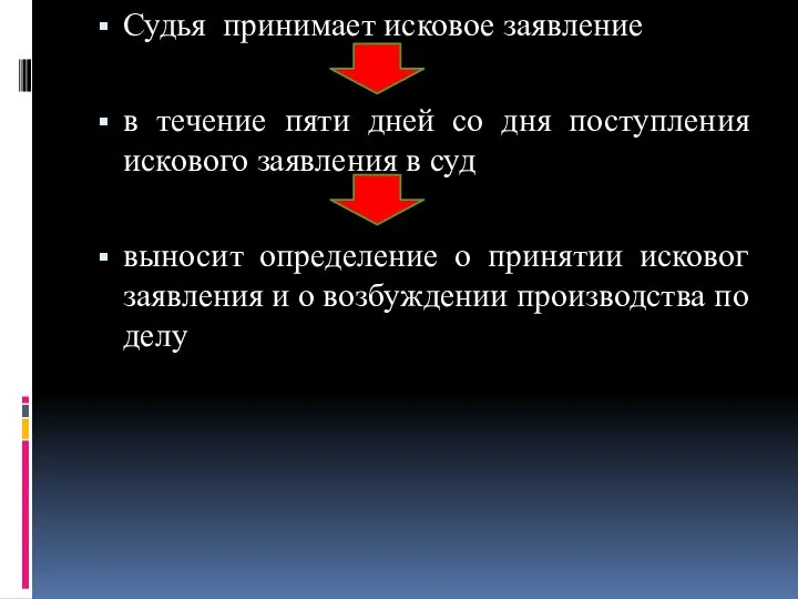 Судья принимает исковое заявление в течение пяти дней со дня поступления