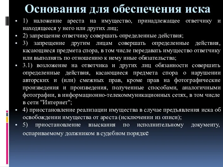 Основания для обеспечения иска 1) наложение ареста на имущество, принадлежащее ответчику