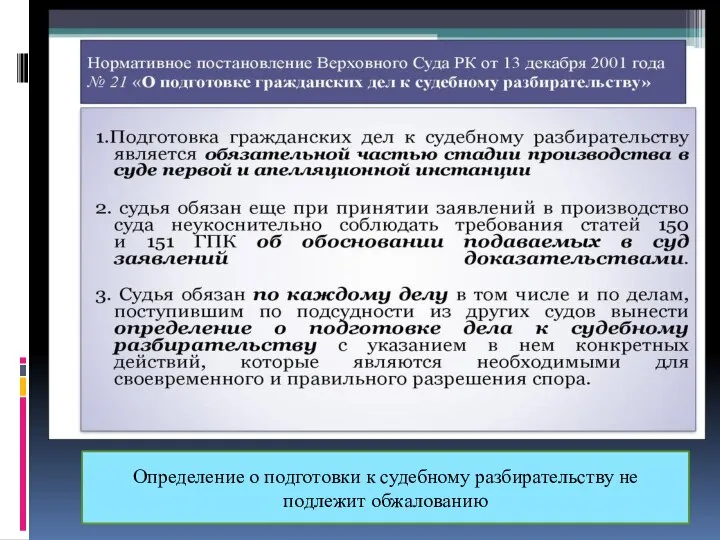 Определение о подготовки к судебному разбирательству не подлежит обжалованию