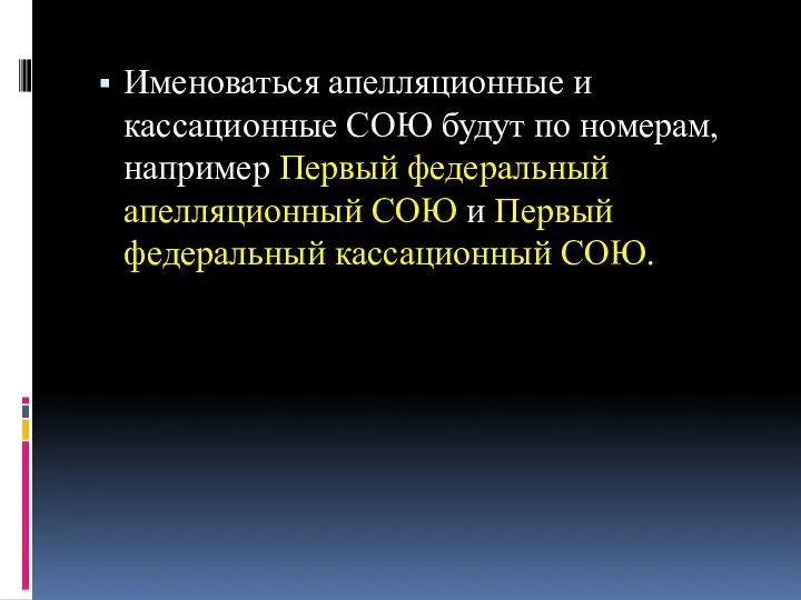 Именоваться апелляционные и кассационные СОЮ будут по номерам, например Первый федеральный