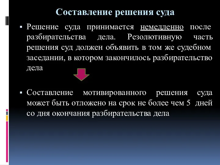 Составление решения суда Решение суда принимается немедленно после разбирательства дела. Резолютивную