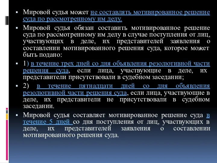 Мировой судья может не составлять мотивированное решение суда по рассмотренному им