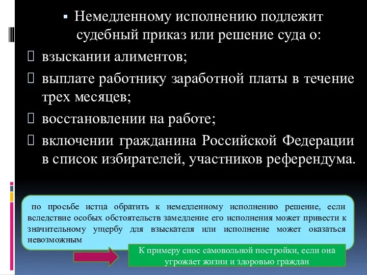 Немедленному исполнению подлежит судебный приказ или решение суда о: взыскании алиментов;