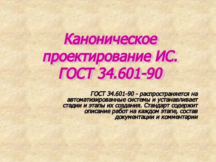 Каноническое проектирование ИС. ГОСТ 34.601-90 ГОСТ 34.601-90 - распространяется на автоматизированные