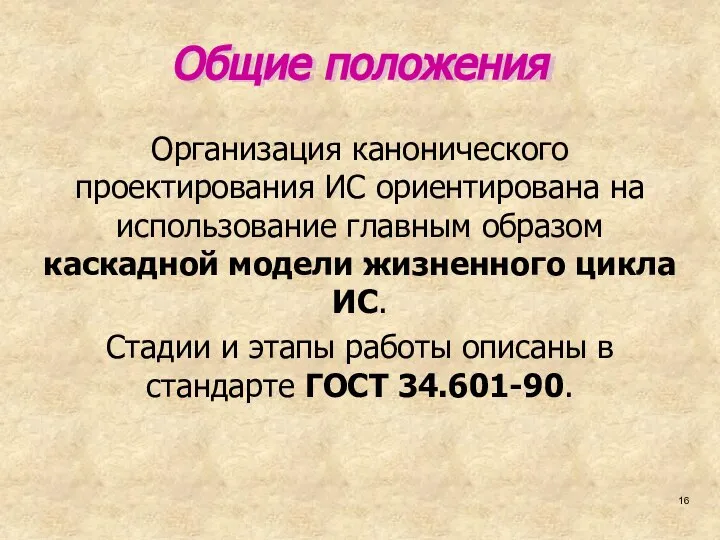 Общие положения Организация канонического проектирования ИС ориентирована на использование главным образом