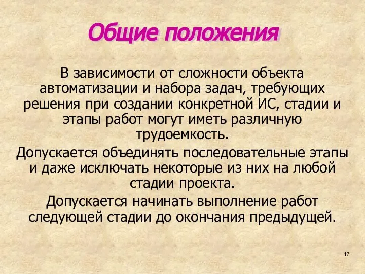 Общие положения В зависимости от сложности объекта автоматизации и набора задач,