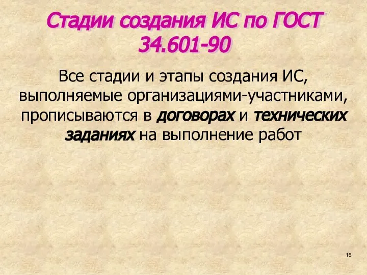 Стадии создания ИС по ГОСТ 34.601-90 Все стадии и этапы создания