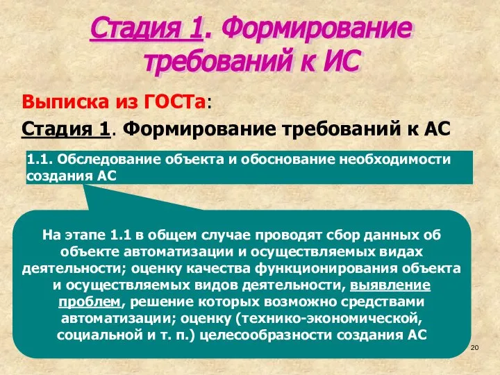 На этапе 1.1 в общем случае проводят сбор данных об объекте