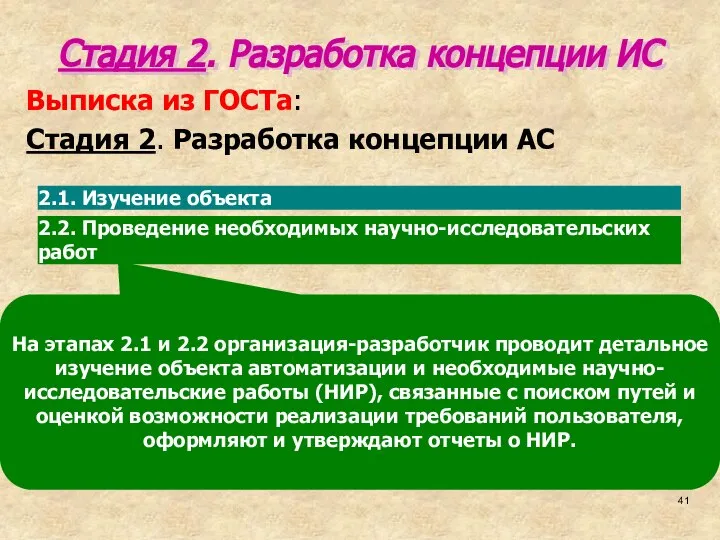 На этапах 2.1 и 2.2 организация-разработчик проводит детальное изучение объекта автоматизации