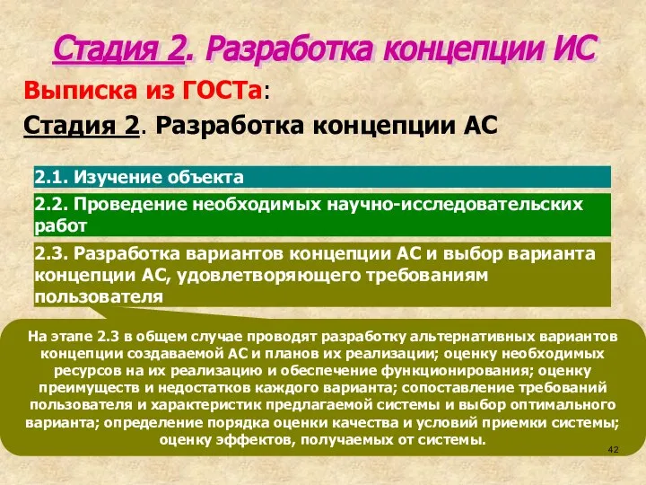 На этапе 2.3 в общем случае проводят разработку альтернативных вариантов концепции