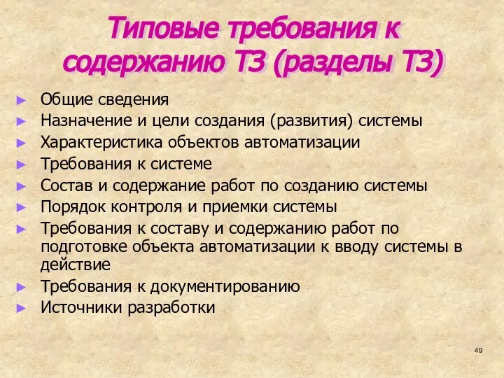 Типовые требования к содержанию ТЗ (разделы ТЗ) Общие сведения Назначение и