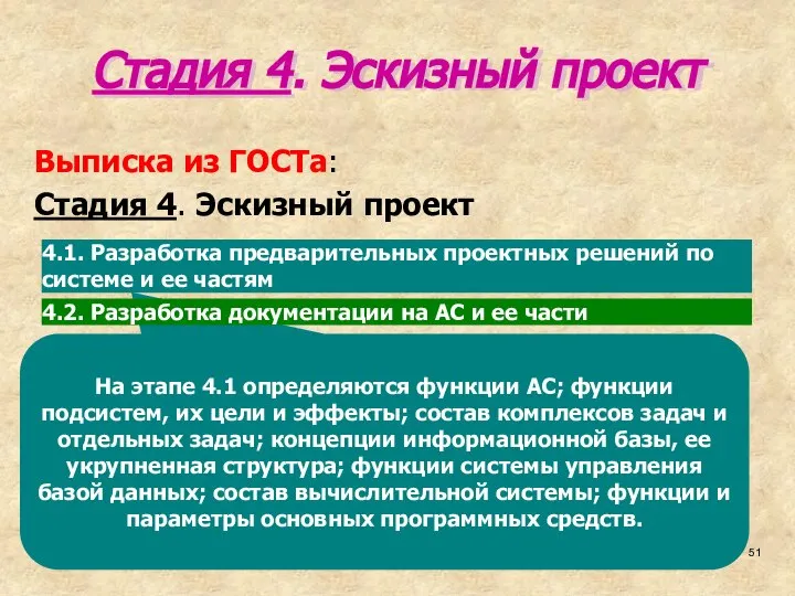 На этапе 4.1 определяются функции АС; функции подсистем, их цели и