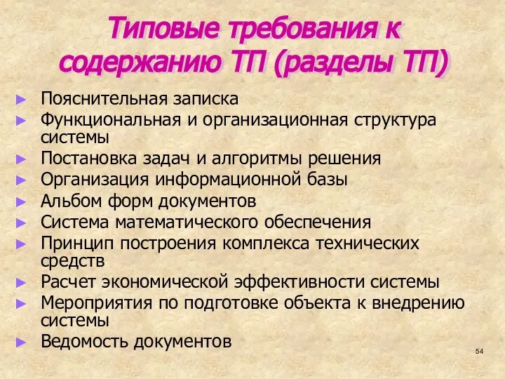 Типовые требования к содержанию ТП (разделы ТП) Пояснительная записка Функциональная и