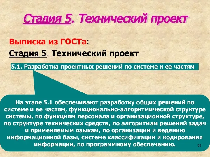 На этапе 5.1 обеспечивают разработку общих решений по системе и ее