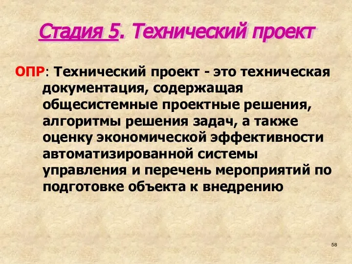 Стадия 5. Технический проект ОПР: Технический проект - это техническая документация,