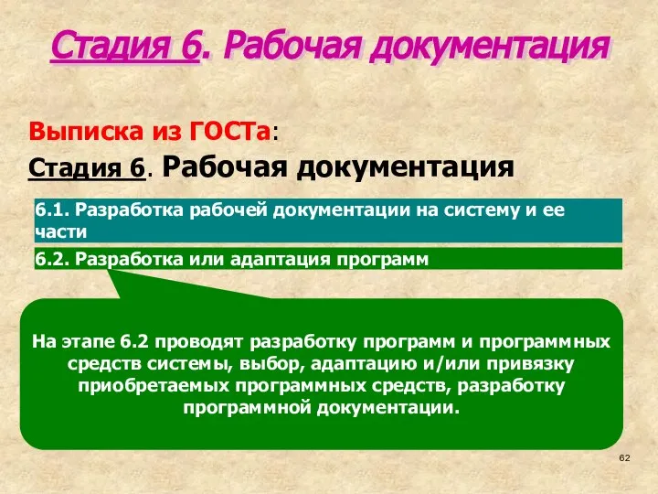 На этапе 6.2 проводят разработку программ и программных средств системы, выбор,