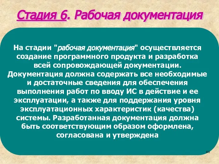 Стадия 6. Рабочая документация