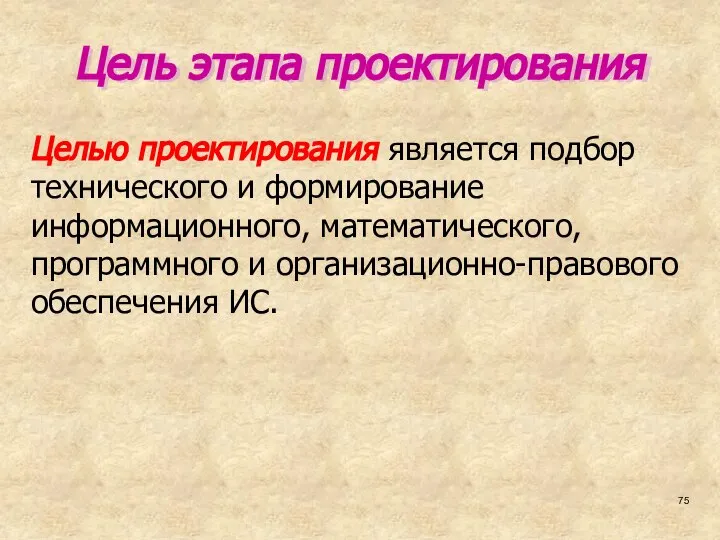 Цель этапа проектирования Целью проектирования является подбор технического и формирование информационного,