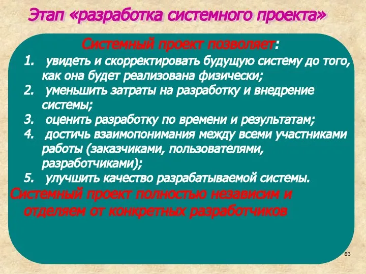 Этап «разработка системного проекта»