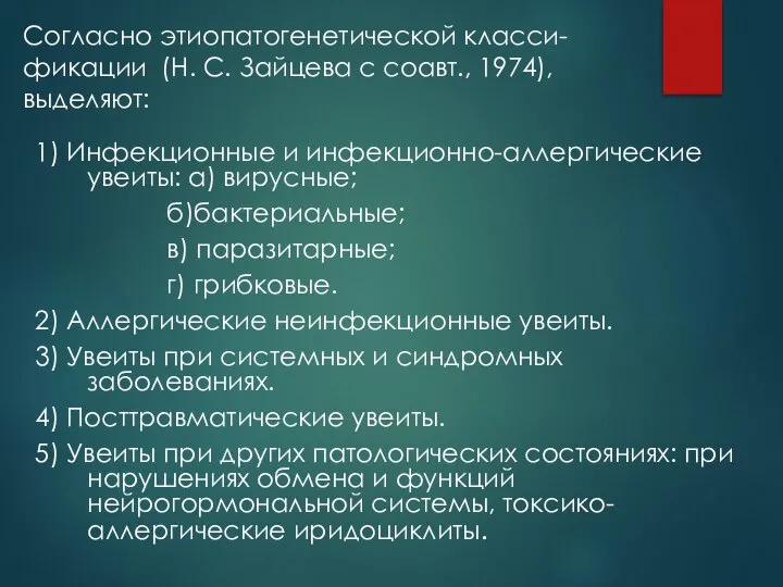 Согласно этиопатогенетической класси-фикации (Н. С. Зайцева с соавт., 1974), выделяют: 1)