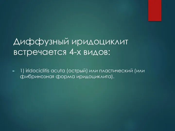 Диффузный иридоциклит встречается 4-х видов: 1) iridociclitis acuta (острый) или пластический (или фибринозная форма иридоциклита).