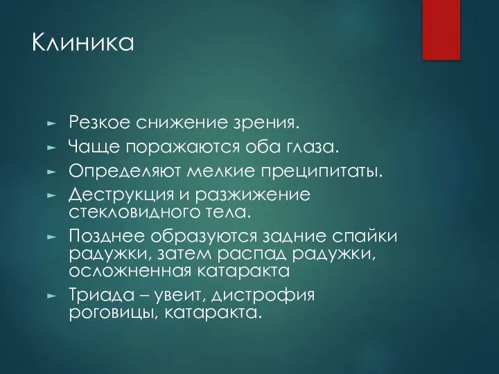 Клиника Резкое снижение зрения. Чаще поражаются оба глаза. Определяют мелкие преципитаты.