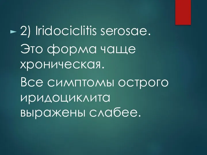 2) Iridociclitis serosae. Это форма чаще хроническая. Все симптомы острого иридоциклита выражены слабее.