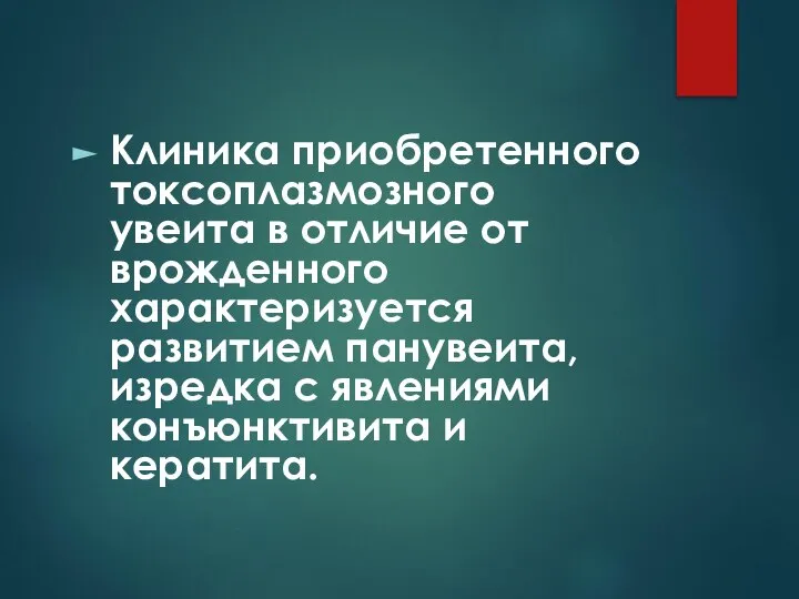 Клиника приобретенного токсоплазмозного увеита в отличие от врожденного характеризуется развитием панувеита,