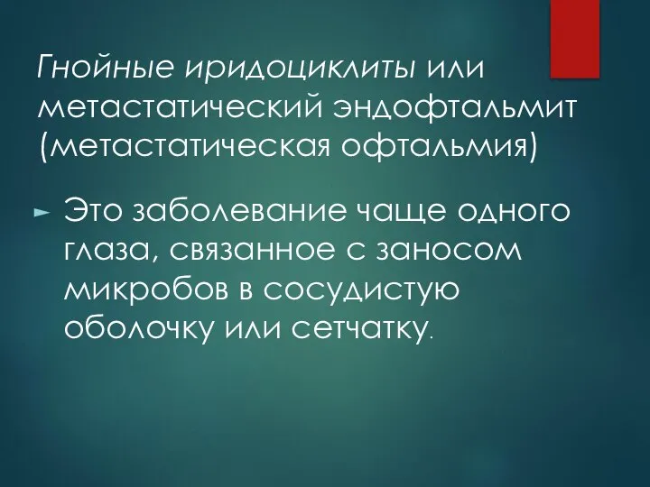 Гнойные иридоциклиты или метастатический эндофтальмит (метастатическая офтальмия) Это заболевание чаще одного