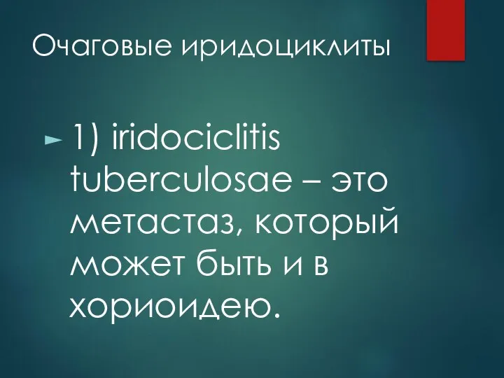 Очаговые иридоциклиты 1) iridociclitis tuberculosae – это метастаз, который может быть и в хориоидею.