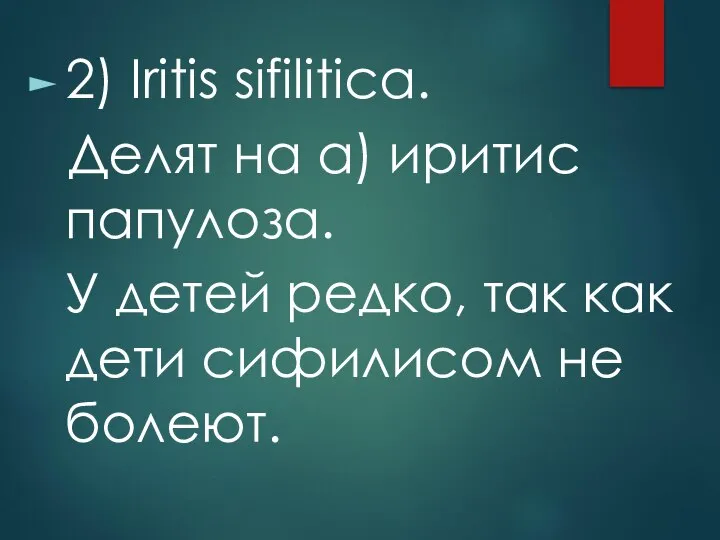 2) Iritis sifilitica. Делят на а) иритис папулоза. У детей редко,