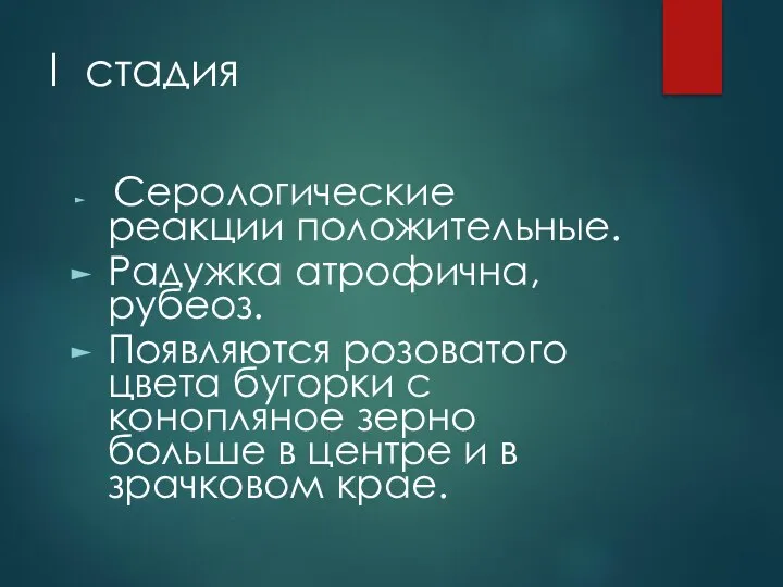 I стадия Серологические реакции положительные. Радужка атрофична, рубеоз. Появляются розоватого цвета