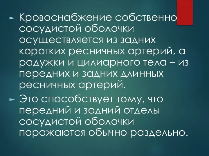 Кровоснабжение собственно сосудистой оболочки осуществляется из задних коротких ресничных артерий, а