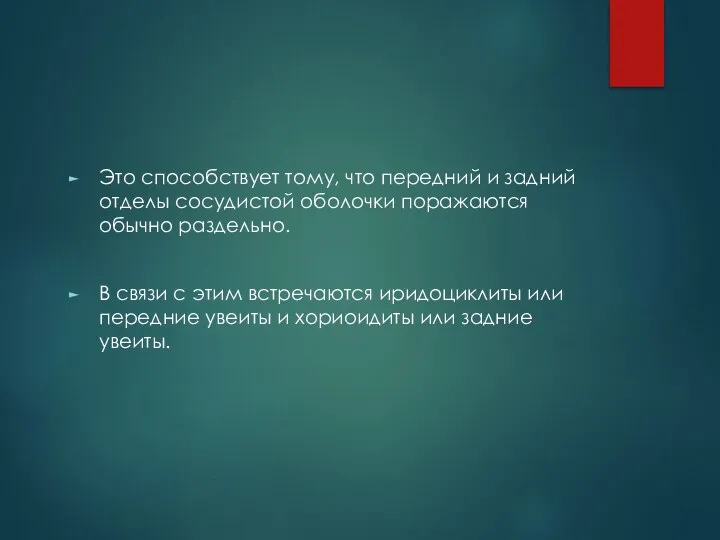 Это способствует тому, что передний и задний отделы сосудистой оболочки поражаются