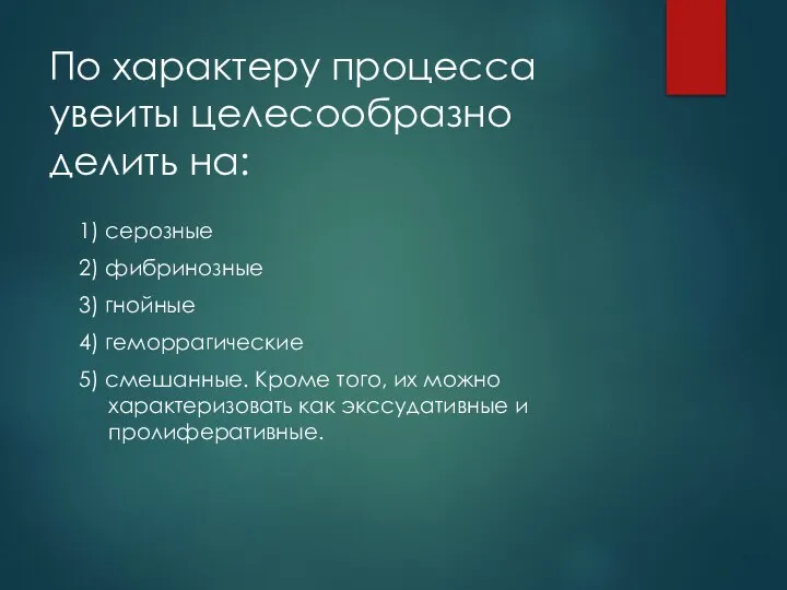 По характеру процесса увеиты целесообразно делить на: 1) серозные 2) фибринозные