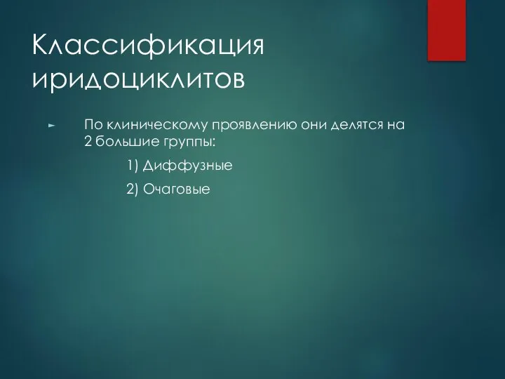 Классификация иридоциклитов По клиническому проявлению они делятся на 2 большие группы: 1) Диффузные 2) Очаговые