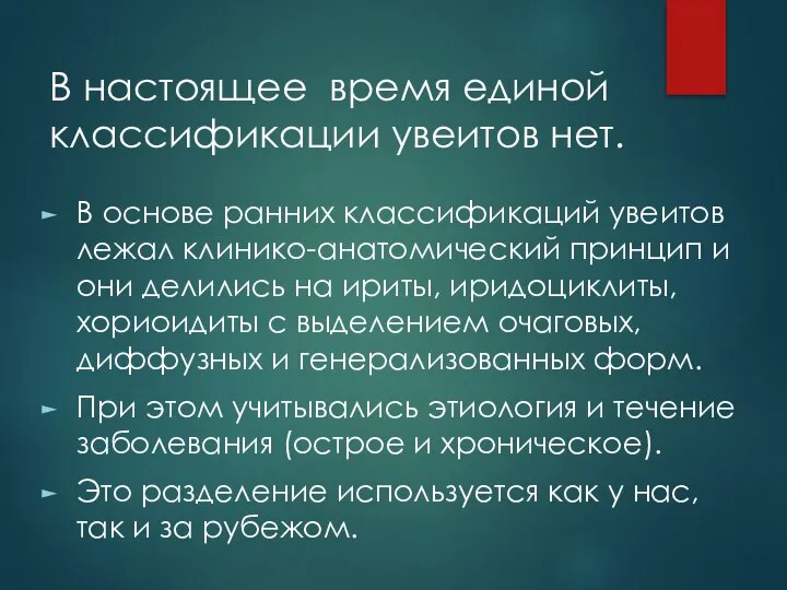 В настоящее время единой классификации увеитов нет. В основе ранних классификаций