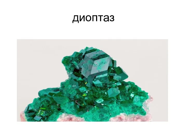 диоптаз