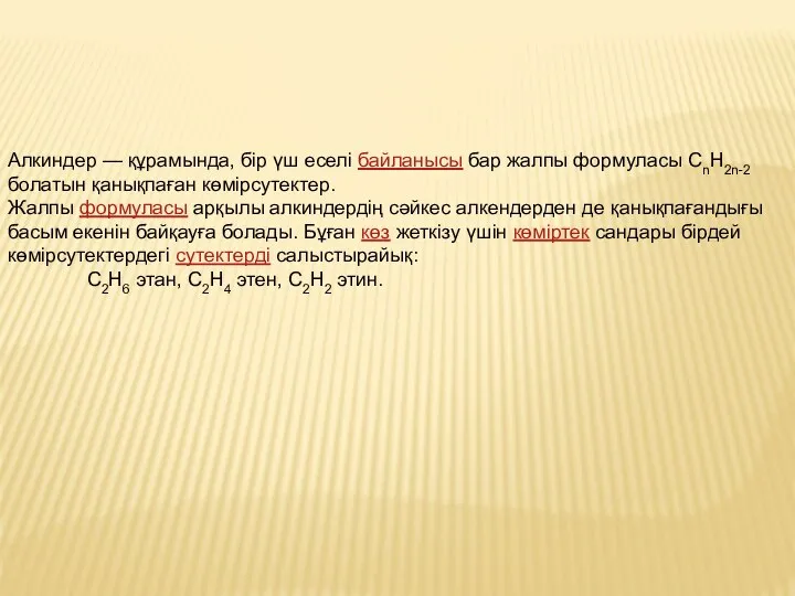 Алкиндер — құрамында, бір үш еселі байланысы бар жалпы формуласы СnН2n-2