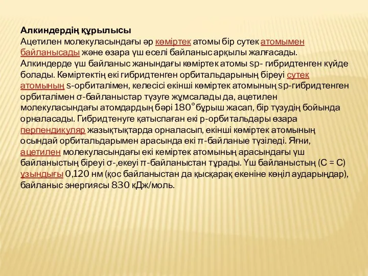 Алкиндердің құрылысы Ацетилен молекуласындағы әр көміртек атомы бір сутек атомымен байланысады