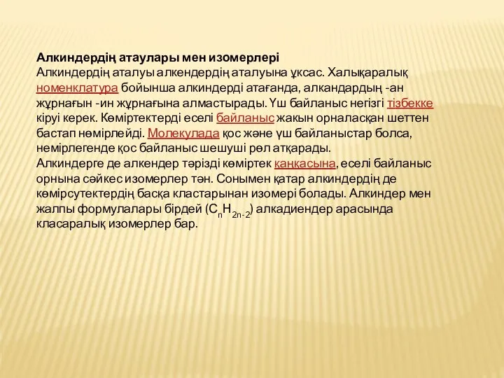 Алкиндердің атаулары мен изомерлері Алкиндердің аталуы алкендердің аталуына ұксас. Халықаралық номенклатура