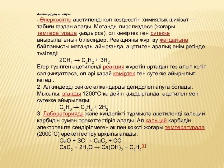 Алкиндердің алынуы 1. Өнеркәсіпте ацетиленді көп кездесетін химиялық шикізат — табиғи