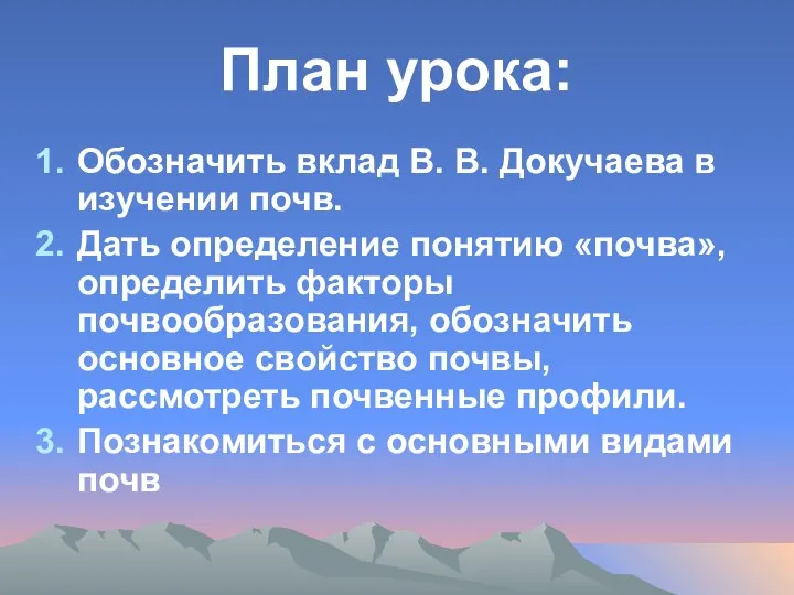 План урока: Обозначить вклад В. В. Докучаева в изучении почв. Дать