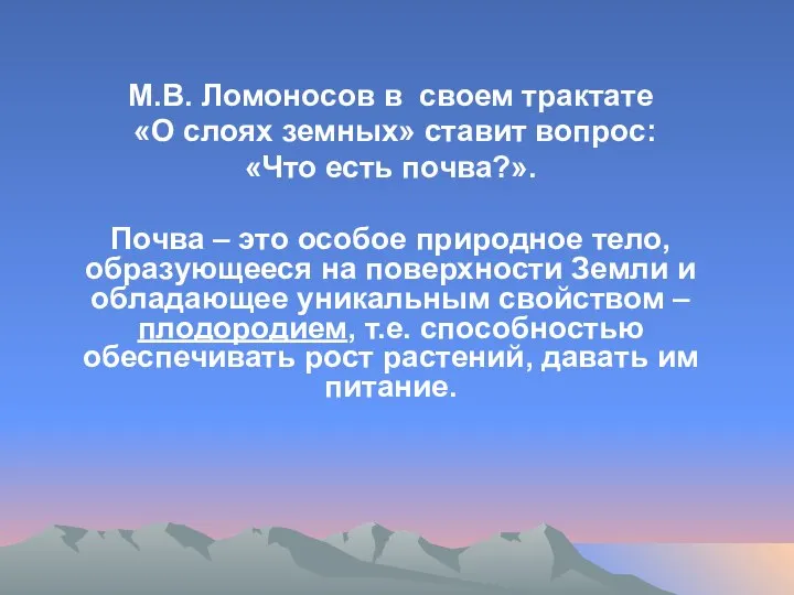 М.В. Ломоносов в своем трактате «О слоях земных» ставит вопрос: «Что