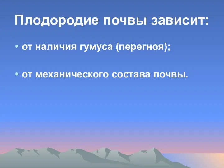 Плодородие почвы зависит: от наличия гумуса (перегноя); от механического состава почвы.