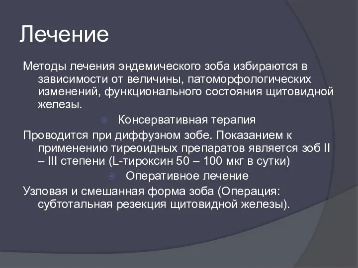 Лечение Методы лечения эндемического зоба избираются в зависимости от величины, патоморфологических